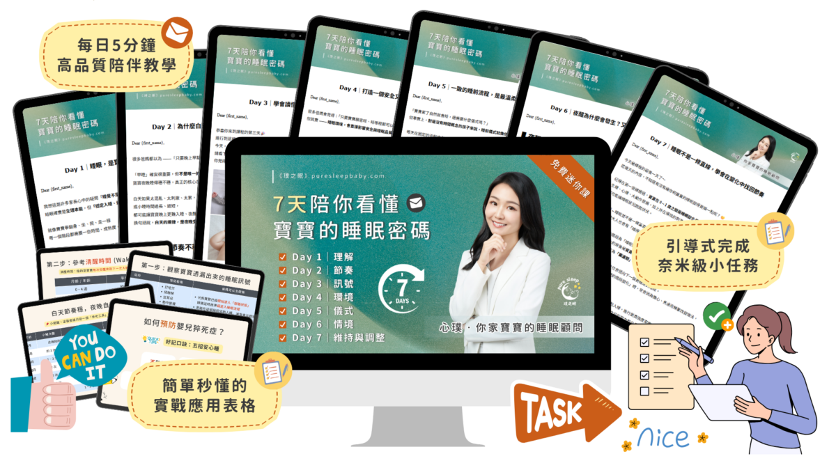 《 7天陪你看懂寶寶的睡眠密碼》